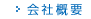 会社概要