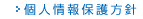 個人情報保護方針