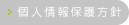 個人情報保護方針