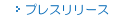 プレスリリース